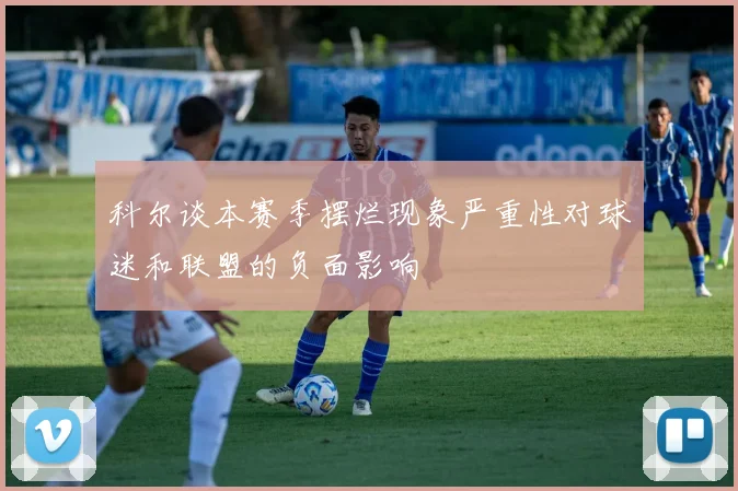 科尔谈本赛季摆烂现象严重性对球迷和联盟的负面影响