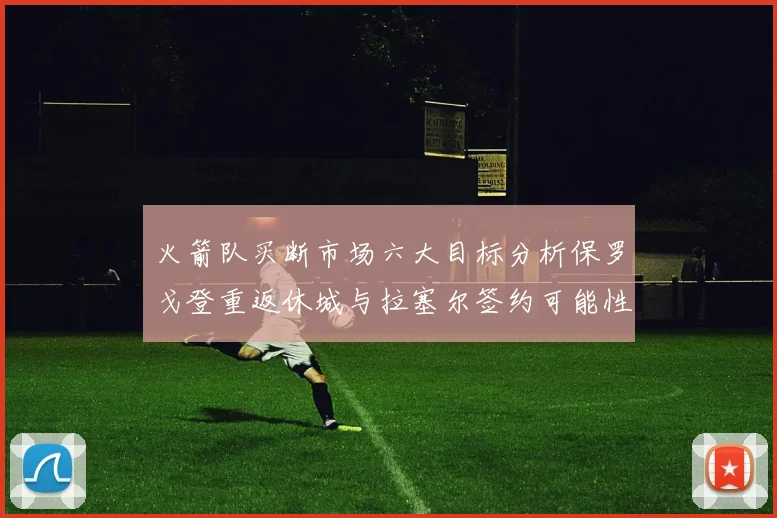 火箭队买断市场六大目标分析保罗戈登重返休城与拉塞尔签约可能性