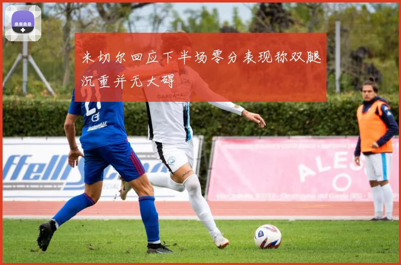 米切尔回应下半场零分表现称双腿沉重并无大碍