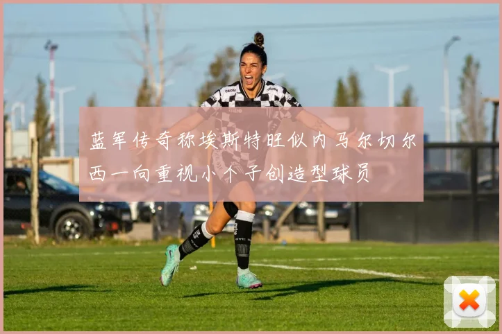 蓝军传奇称埃斯特旺似内马尔切尔西一向重视小个子创造型球员