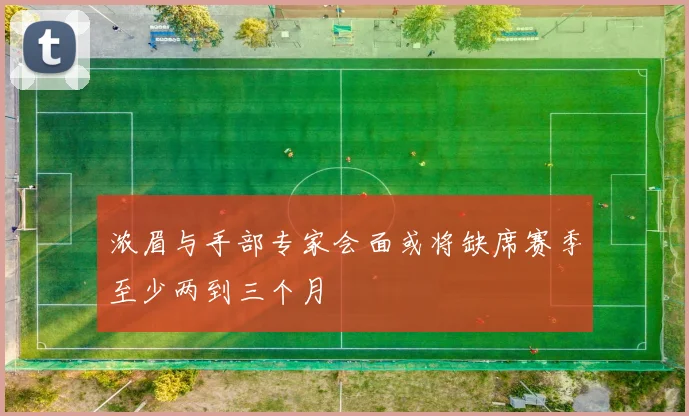 浓眉与手部专家会面或将缺席赛季至少两到三个月