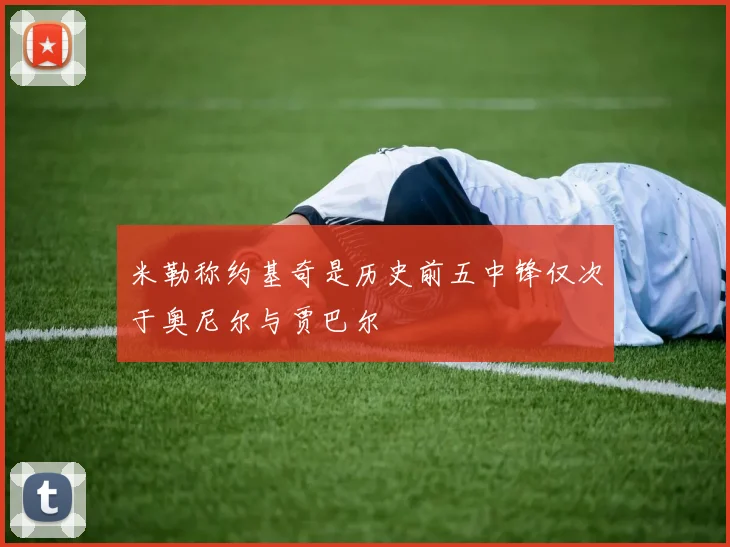 米勒称约基奇是历史前五中锋仅次于奥尼尔与贾巴尔