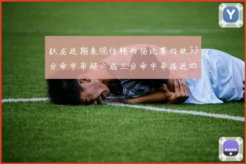 狄龙近期表现惊艳两场比赛均砍33分命中率超六成三分命中率接近四成