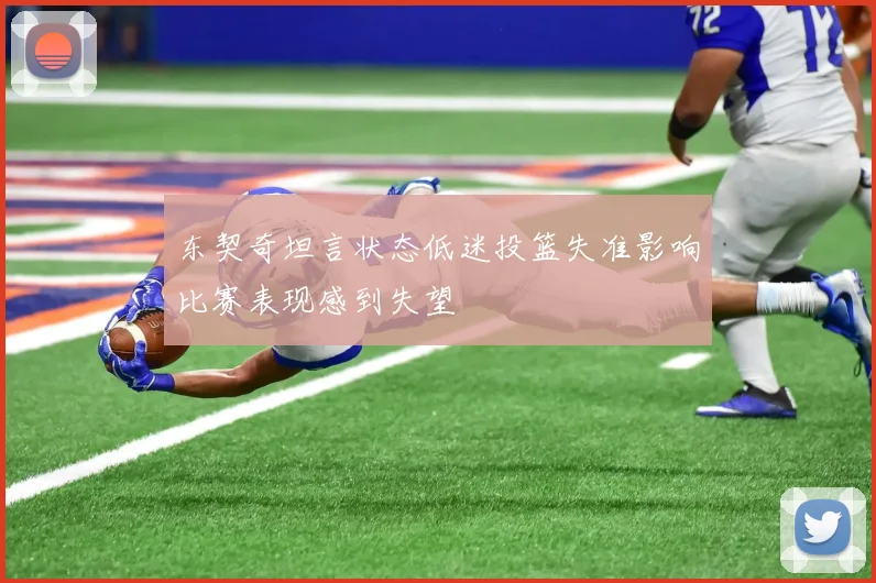 东契奇坦言状态低迷投篮失准影响比赛表现感到失望
