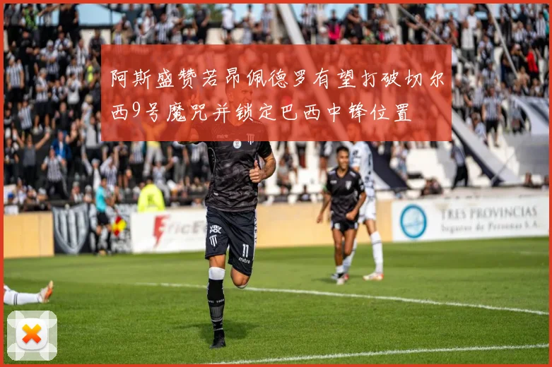 阿斯盛赞若昂佩德罗有望打破切尔西9号魔咒并锁定巴西中锋位置
